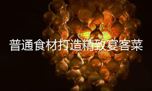 精致祈福宴客喜虾打造食材普通菜